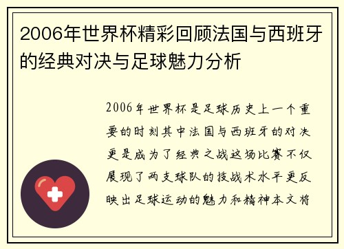 2006年世界杯精彩回顾法国与西班牙的经典对决与足球魅力分析