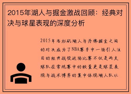 2015年湖人与掘金激战回顾：经典对决与球星表现的深度分析