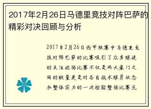 2017年2月26日马德里竞技对阵巴萨的精彩对决回顾与分析