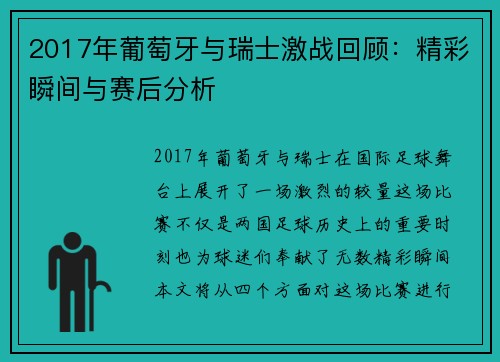 2017年葡萄牙与瑞士激战回顾：精彩瞬间与赛后分析