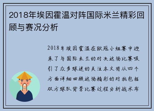 2018年埃因霍温对阵国际米兰精彩回顾与赛况分析