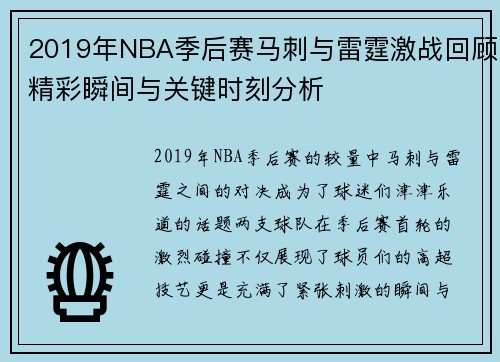 2019年NBA季后赛马刺与雷霆激战回顾精彩瞬间与关键时刻分析