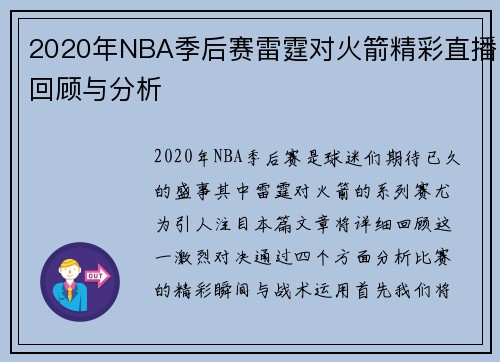 2020年NBA季后赛雷霆对火箭精彩直播回顾与分析