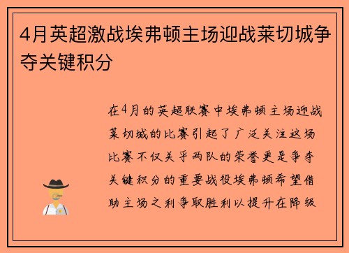 4月英超激战埃弗顿主场迎战莱切城争夺关键积分