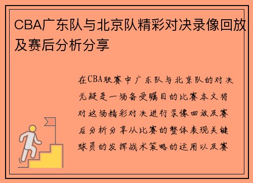 CBA广东队与北京队精彩对决录像回放及赛后分析分享