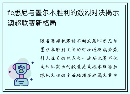 fc悉尼与墨尔本胜利的激烈对决揭示澳超联赛新格局