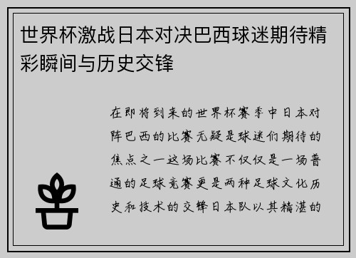 世界杯激战日本对决巴西球迷期待精彩瞬间与历史交锋