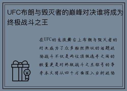UFC布朗与毁灭者的巅峰对决谁将成为终极战斗之王