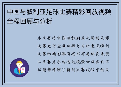 中国与叙利亚足球比赛精彩回放视频全程回顾与分析