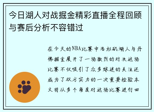 今日湖人对战掘金精彩直播全程回顾与赛后分析不容错过