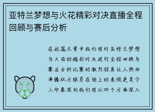 亚特兰梦想与火花精彩对决直播全程回顾与赛后分析