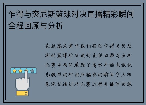 乍得与突尼斯篮球对决直播精彩瞬间全程回顾与分析