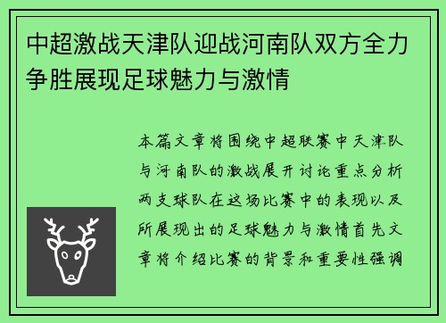 中超激战天津队迎战河南队双方全力争胜展现足球魅力与激情