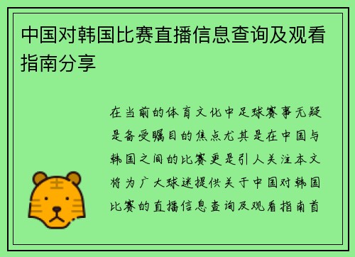 中国对韩国比赛直播信息查询及观看指南分享