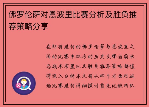 佛罗伦萨对恩波里比赛分析及胜负推荐策略分享