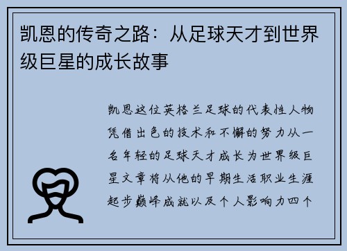 凯恩的传奇之路：从足球天才到世界级巨星的成长故事