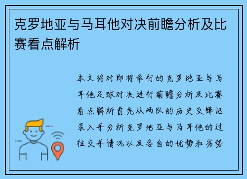 克罗地亚与马耳他对决前瞻分析及比赛看点解析