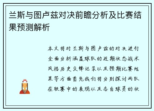 兰斯与图卢兹对决前瞻分析及比赛结果预测解析