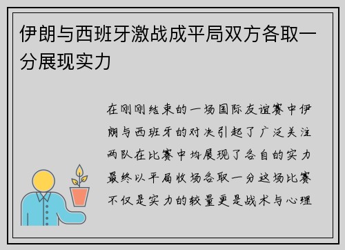 伊朗与西班牙激战成平局双方各取一分展现实力