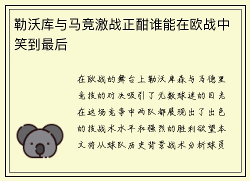 勒沃库与马竞激战正酣谁能在欧战中笑到最后