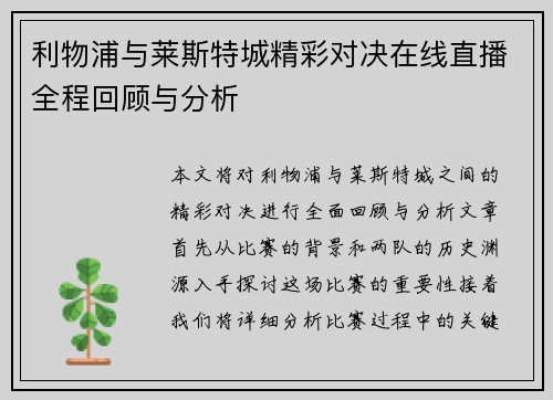 利物浦与莱斯特城精彩对决在线直播全程回顾与分析