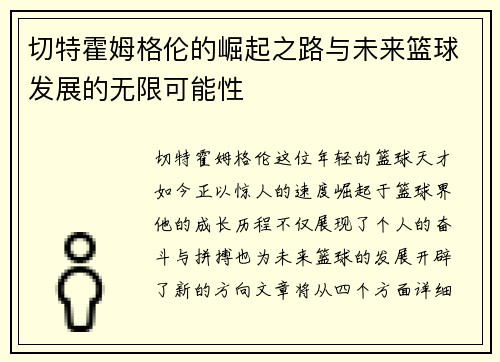 切特霍姆格伦的崛起之路与未来篮球发展的无限可能性
