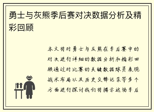 勇士与灰熊季后赛对决数据分析及精彩回顾