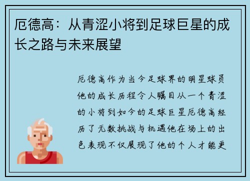 厄德高：从青涩小将到足球巨星的成长之路与未来展望