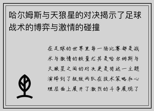 哈尔姆斯与天狼星的对决揭示了足球战术的博弈与激情的碰撞