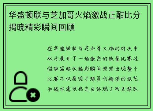 华盛顿联与芝加哥火焰激战正酣比分揭晓精彩瞬间回顾