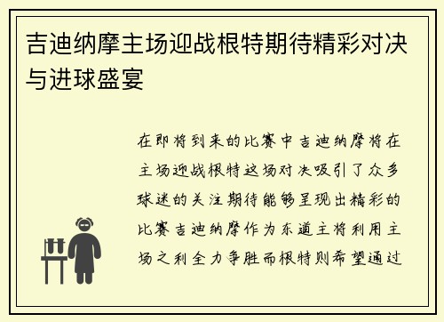 吉迪纳摩主场迎战根特期待精彩对决与进球盛宴