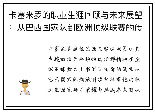 卡塞米罗的职业生涯回顾与未来展望：从巴西国家队到欧洲顶级联赛的传奇之路