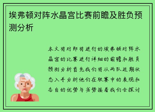 埃弗顿对阵水晶宫比赛前瞻及胜负预测分析