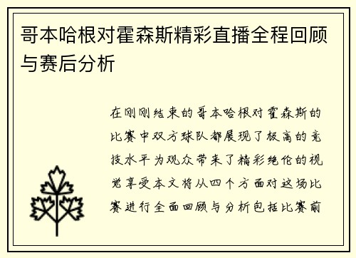 哥本哈根对霍森斯精彩直播全程回顾与赛后分析