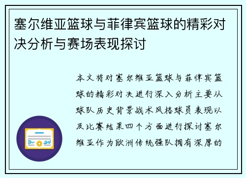 塞尔维亚篮球与菲律宾篮球的精彩对决分析与赛场表现探讨