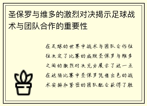 圣保罗与维多的激烈对决揭示足球战术与团队合作的重要性