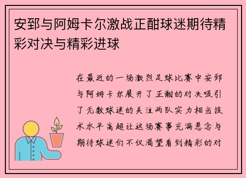 安郅与阿姆卡尔激战正酣球迷期待精彩对决与精彩进球