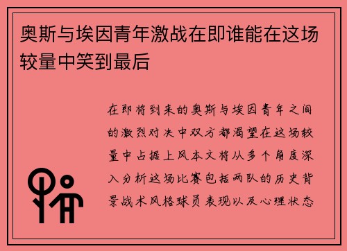 奥斯与埃因青年激战在即谁能在这场较量中笑到最后
