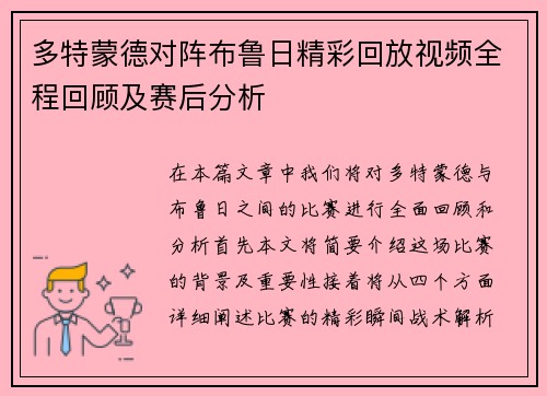 多特蒙德对阵布鲁日精彩回放视频全程回顾及赛后分析