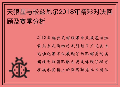 天狼星与松兹瓦尔2018年精彩对决回顾及赛季分析