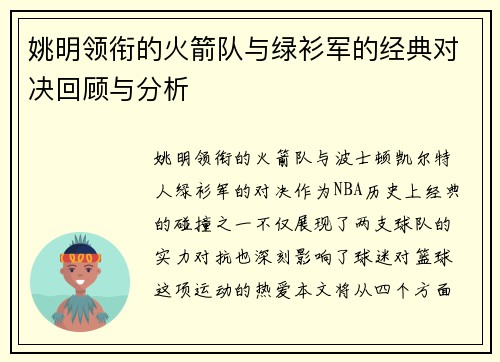 姚明领衔的火箭队与绿衫军的经典对决回顾与分析