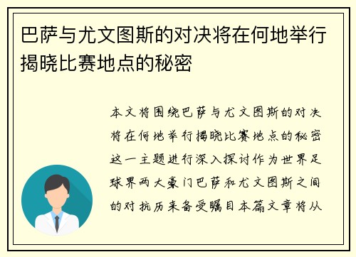 巴萨与尤文图斯的对决将在何地举行揭晓比赛地点的秘密
