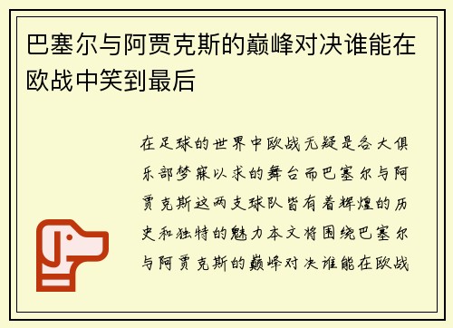 巴塞尔与阿贾克斯的巅峰对决谁能在欧战中笑到最后