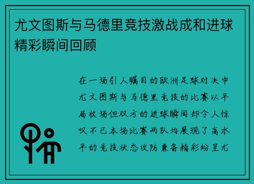 尤文图斯与马德里竞技激战成和进球精彩瞬间回顾