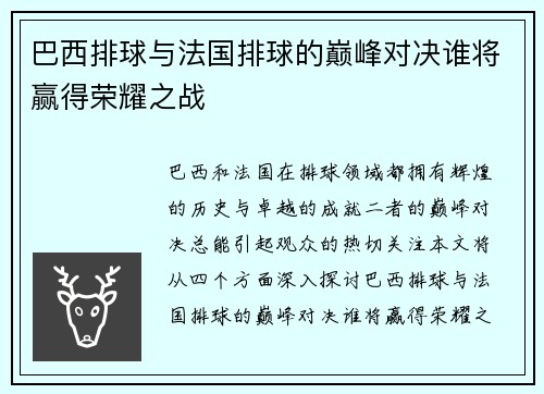 巴西排球与法国排球的巅峰对决谁将赢得荣耀之战