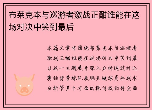 布莱克本与巡游者激战正酣谁能在这场对决中笑到最后