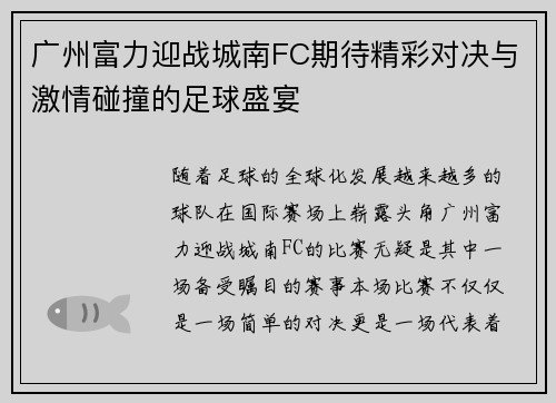 广州富力迎战城南FC期待精彩对决与激情碰撞的足球盛宴