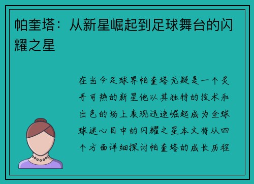 帕奎塔：从新星崛起到足球舞台的闪耀之星