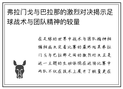 弗拉门戈与巴拉那的激烈对决揭示足球战术与团队精神的较量