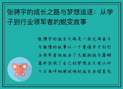 张骋宇的成长之路与梦想追逐：从学子到行业领军者的蜕变故事
